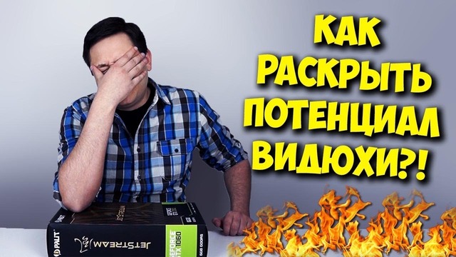 [BRIG Man] Разрушитель Мифов ⁄ Раскрытие Видеокарты Процессором в ПК