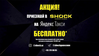 Акция от SHOCK GAME ZONE совместно с Yandex.Taxi