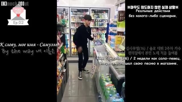 [Muel Box рус. саб] Ep.02 Самуэль в магазине