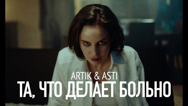 ARTIK & ASTI – Та, Что Делает больно (Премьера Клипа 2024!)