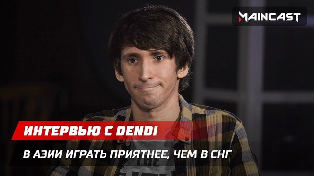 Интервью с Dendi «В Азии играть приятнее, чем в СНГ»