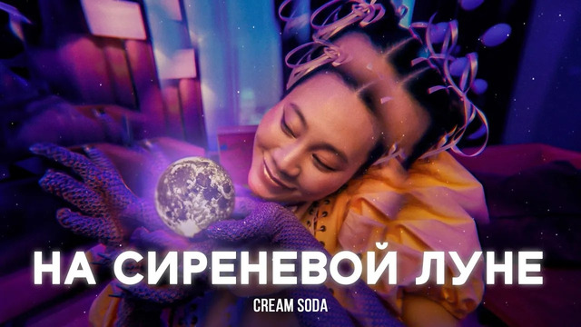 Cream Soda – На сиреневой Луне (Премьера Клипа 2024!)