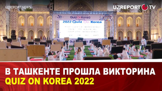 В Ташкенте прошла викторина Quiz on Korea 2022