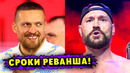 СРОКИ РЕВАНША Александр Усик – Тайсон Фьюри
