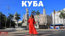 Куба – серия 1 | Жизнь других | ENG audio | 2.11.2025