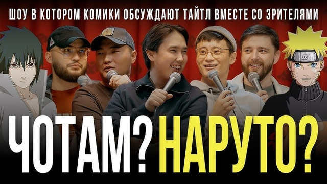 ЧОТАМ? НАРУТО? – Мадияр Хакимов, Максат Мадали, Руслан Тай, Виктор Копаница, Адиль Абдигапар