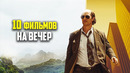 10 отличных фильмов на вечер