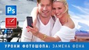 Уроки Фотошопа. Замена фона на фото