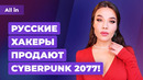 Элли и Джоэл в The Last of Us, настольный Ведьмак, слив кода Cyberpunk 2077. Новости ALL IN за 11.02