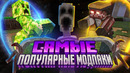 САМЫЕ ПОПУЛЯРНЫЕ МОДЫ НА MINECRAFT