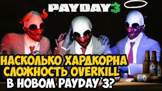 МАКСИМАЛЬНАЯ СЛОЖНОСТЬ В PAYDAY 3! НАСКОЛЬКО ОНА ХАРДКОРНА? – Обзор Сложности OVERKILL в Payday 3