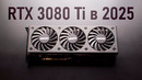 RTX 3080 Ti в 2025 – МОЩЬ за НЕДОРОГО