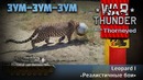 Как правильно готовить Leopard 1 War Thunder