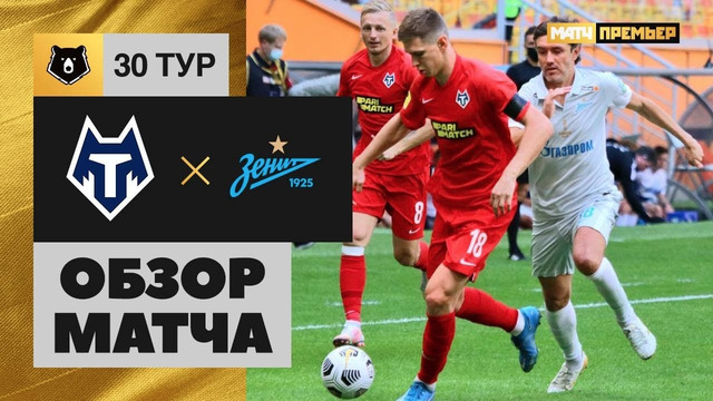 Тамбов – Зенит | Российская Премьер-лига 2020/21 | 30-й тур