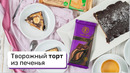 Творожный торт из печенья