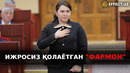 «МЕЪРОС ҚОЛДИРИЛГАН» МУАММО. ҲИЛОЛА УМАРОВА ҚАНДАЙ ЙЎЛ ТУТАДИ