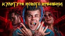 Культура нового времени / как рэп заменил рок? — топлес