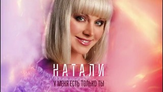 Натали – У меня есть только ты (Official Audio 2017)