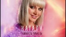 Натали – У меня есть только ты (Official Audio 2017)
