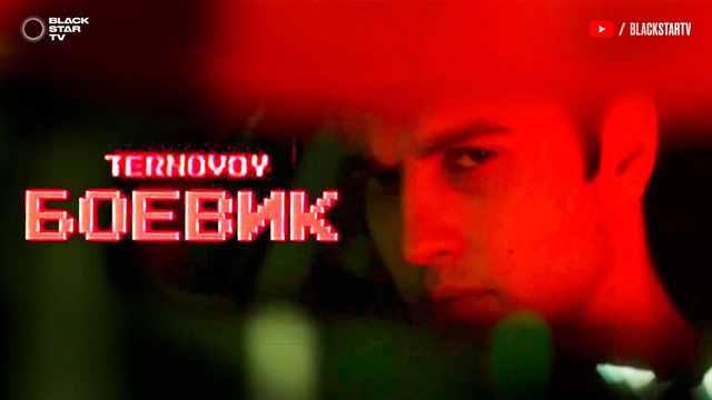 TERNOVOY – Боевик (Mood video, 2020)