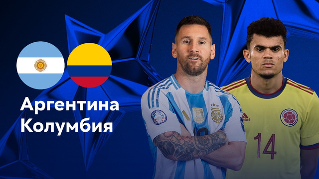 Аргентина – Колумбия | Copa America 2024 | Финал | Обзор матча