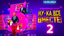 Ну-ка все вместе – 5 сезон, 2 выпуск | 2023