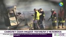 В Германии при столкновении с самолетом погибли три человека – МИР 24