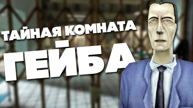 [Easter Eggs] "20 ЛУЧШИХ ПАСХАЛОК в серии игр HALF-LIFE"