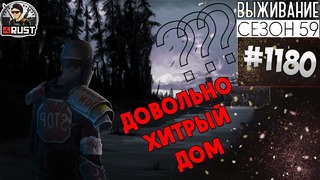 RUST ► Довольно хитрый дом | Survival 59 сезон #1180