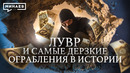 Лувр и самые дерзкие ограбления в истории / Уроки истории / МИНАЕВ