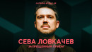 Сева Ловкачев «ЗАПРЕЩЕННЫЙ ПРИЕМ» | OUTSIDE STAND UP