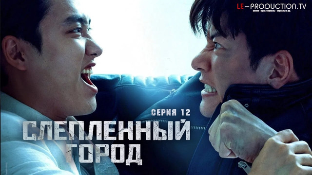 Слепленный город – 12 Серия [КОНЕЦ]