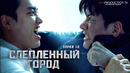 Слепленный город – 12 Серия [КОНЕЦ]