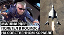 Новая эра. Космический туризм уже здесь