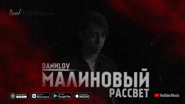 DANИLOV – Малиновый рассвет (Премьера, 2020)