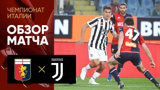 Дженоа – Ювентус | Итальянская Серия А 2021/22 | 36-й тур | Обзор матча
