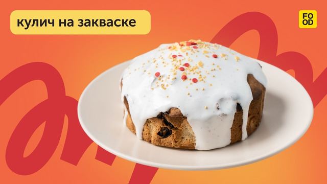 Мягкий и ароматный кулич на закваске