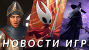 Hollow Knight: Silksong, Assassin’s Creed Shadows, Elden Ring: Nightreign, Oblivion | НОВОСТИ ИГР
