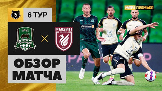 Краснодар – Рубин | Российская Премьер-лига 2021/22 | 5-й тур | Обзор матча