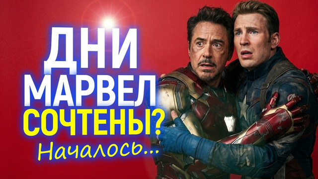 Это началось! Студия Марвел может исчезнуть уже в 2026 году
