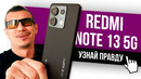 REDMI NOTE 13 5G – просто посмотрите, что они сделали