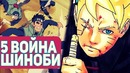 Новая Война Шиноби неизбежна! Кара добрая организация