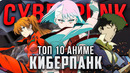 10 Лучших киберпанк аниме, которые стоит посмотреть поклонникам фантастики