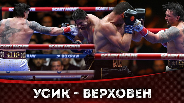 БОЙ: Александр Усик – Рико Верховен | БОКС