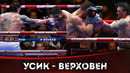 БОЙ: Александр Усик – Рико Верховен | БОКС