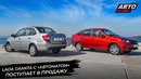 Lada Granta с АКП поступает в продажу. Lada Iskra осваивается на конвейере