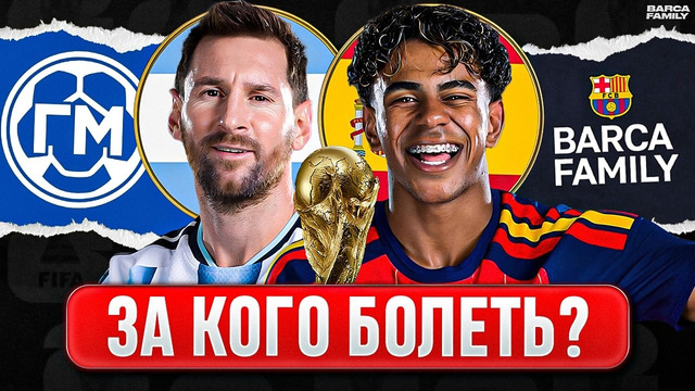 Аргентина вокруг Месси, а Ямаль лишь часть Испании | Финал Чемпионата мира