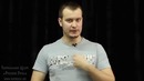 Сценическая речь Дыхание Урок 3