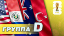 Группа D. США, Парагвай, Австралия, Турция [ЧМ-2026]