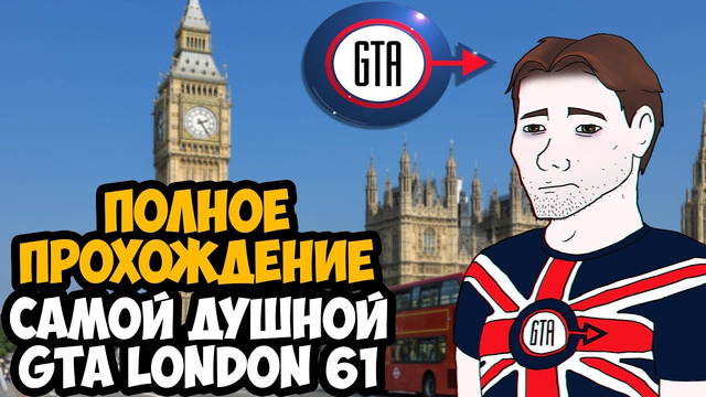 GTA LONDON 1961 ► Полное Прохождение На Русском [В Честь 25-летия игры]